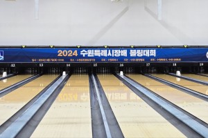 2024 수원특례시장배 볼링…