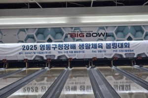 2025 영통구청장배 생활체…